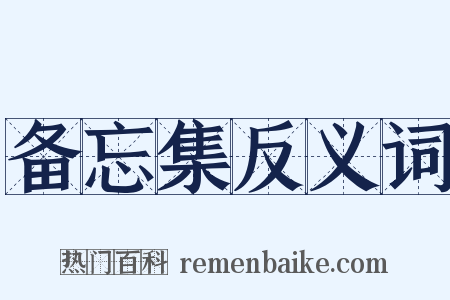 备忘集反义词是什么意思的图片